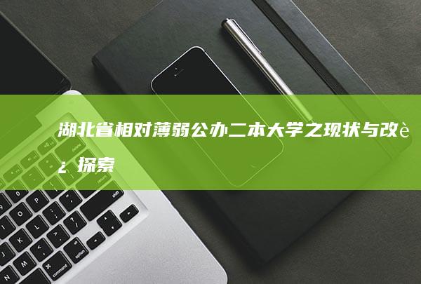 湖北省相对薄弱公办二本大学之现状与改进探索